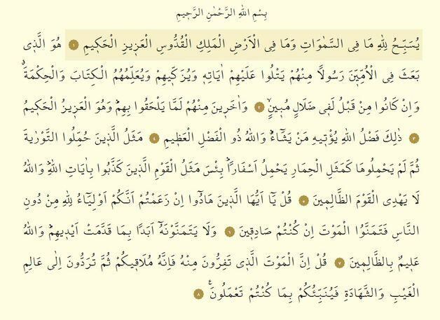 Προφορά της Παρασκευής surah arabic