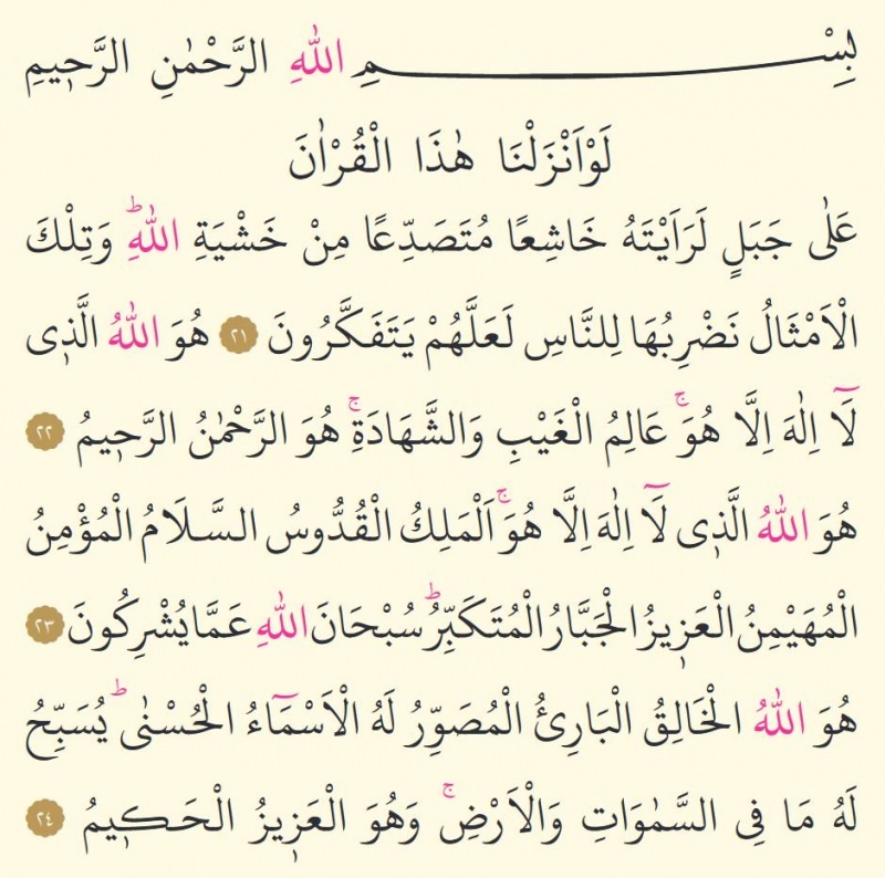 Οι τρεις τελευταίοι στίχοι του Surah al-Hashr