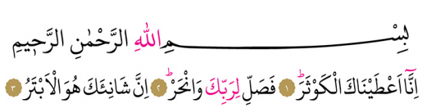 Surah Kevser στα αραβικά